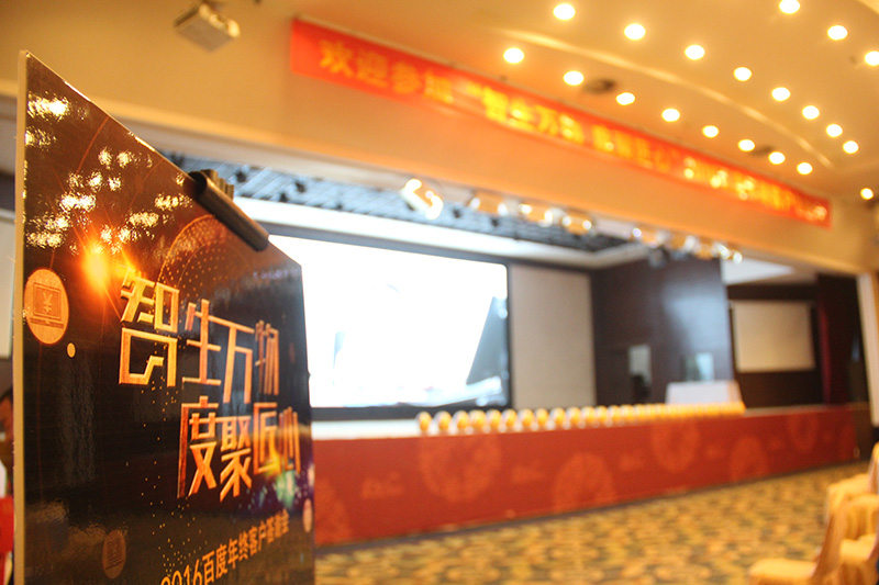 “智生萬物 度聚匠心”2016百度年終客戶答謝會圓滿落幕！