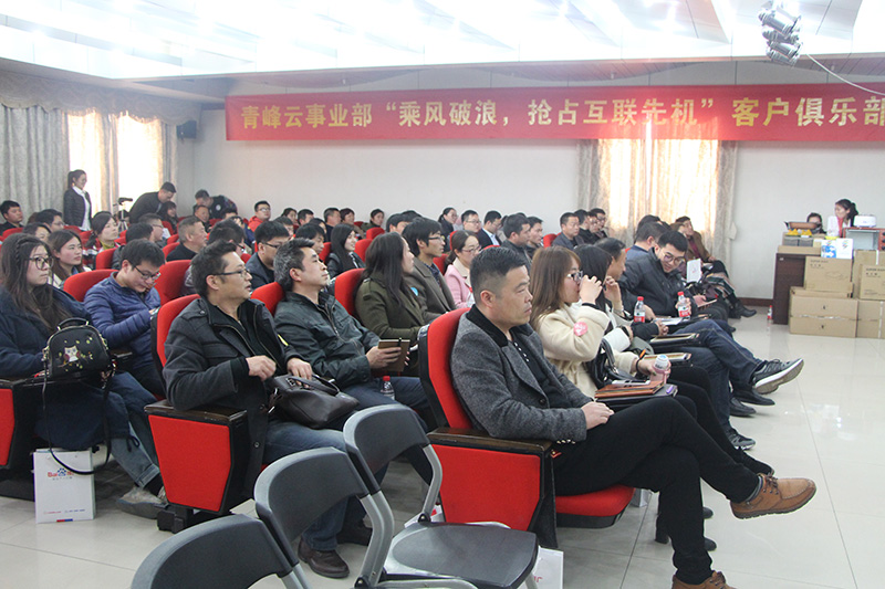 青峰云事業(yè)部“乘風(fēng)破浪，搶占互聯(lián)先機(jī)”客戶俱樂(lè)部會(huì)議圓滿落幕