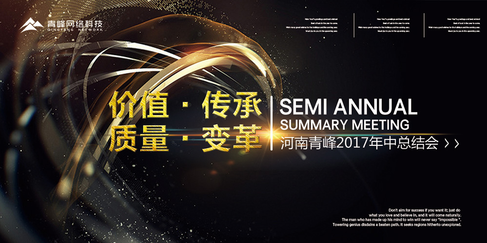 價(jià)值 · 傳承 · 質(zhì)量 · 變革——2017河南青峰年中總結(jié)會(huì)圓滿落幕！