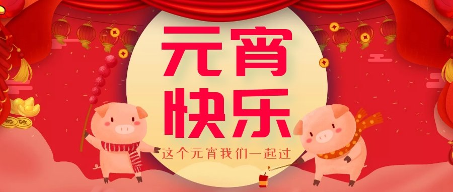 正月十五元宵節(jié)，正月十六逛廟會，安排！