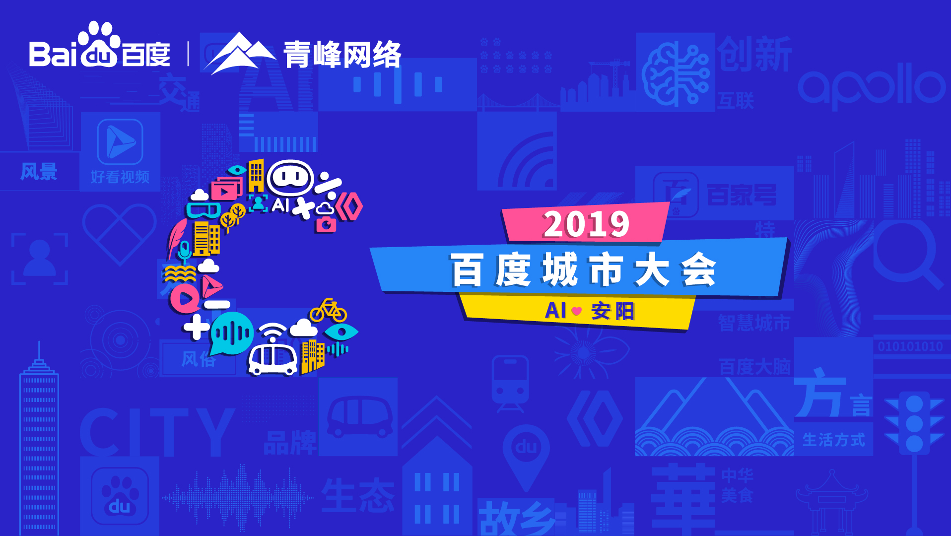 百度城市大會(huì)安陽站開幕，AI下沉城市助力企業(yè)營銷！
