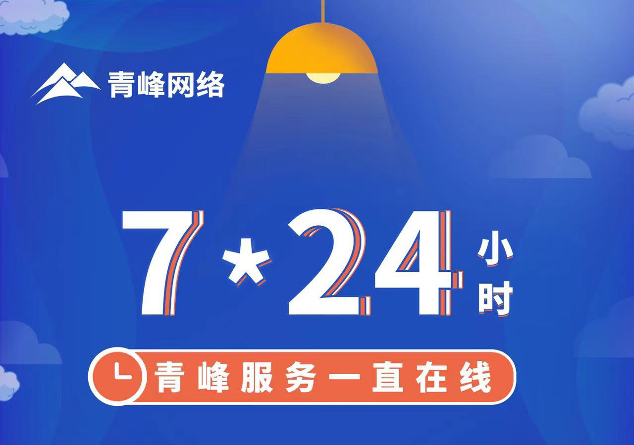 青峰服務(wù)一直在線，7*24小時服務(wù)不打烊，為您的企業(yè)保駕護航！